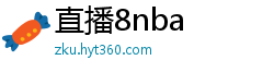 直播8nba